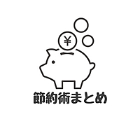 節約まとめ【簡単に出来る節約術を毎日紹介！】