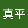 鳥山真平
