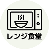 レンジ食堂【節約・時短・簡単！】