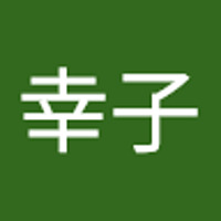 六本木幸子