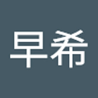 早希