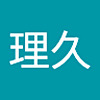 渡邉理久