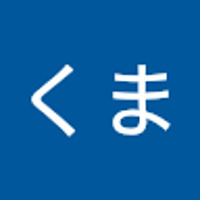 ぼくはくま