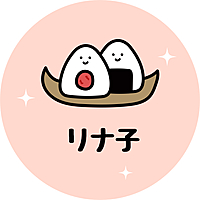 リナ子