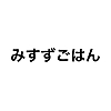 みすずごはん