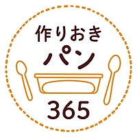 作りおきパン365日更新！