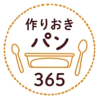 🍞作りおきパン365🥖