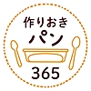 作りおきパン365日更新！