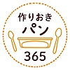 🍞作りおきパン365🥖