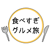 食べすぎグルメ旅